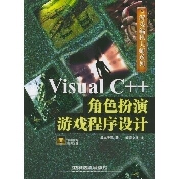 正版VisualC++角色扮演游戏程序设计(含CD-ROM光盘一张)——游戏编程大师系列