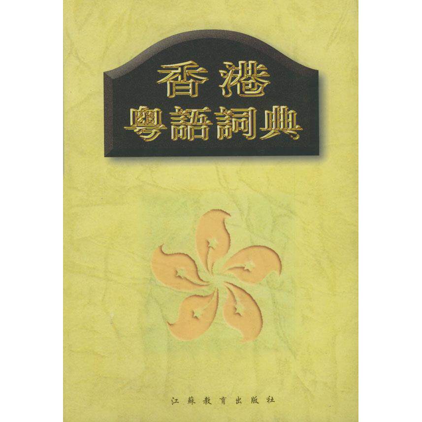 正版香港粤语词典(精装)