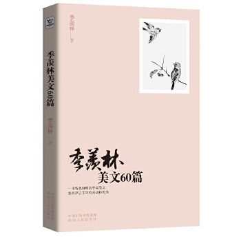 正版季羡林美文60篇（学者、季羡林关门弟子钱文忠，一本特色鲜明的学者散文。兼具语言文字的灵动和优美）