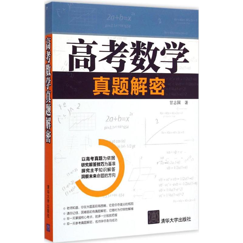 正版高考数学真题解密
