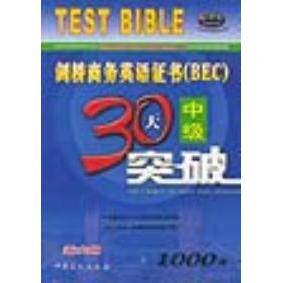 正版剑桥商务英语中级30天突破(新大纲)