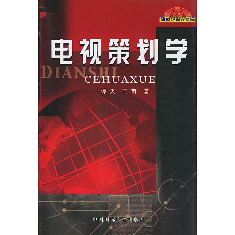 正版电视策划学/新世纪电视文库