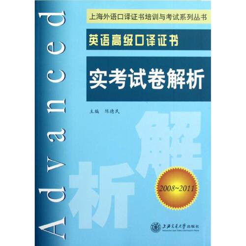 正版英语高级口译实卷解析(2008~2011)