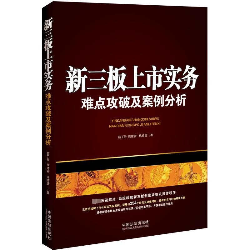 正版新三板上市实务