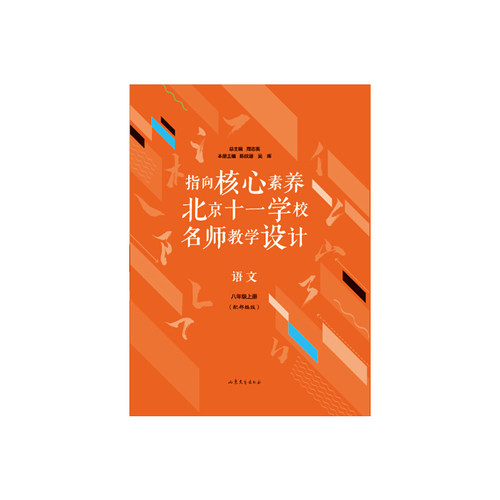正版指向核心素养 北京十一学校名师教学设计 语文 8年级上册