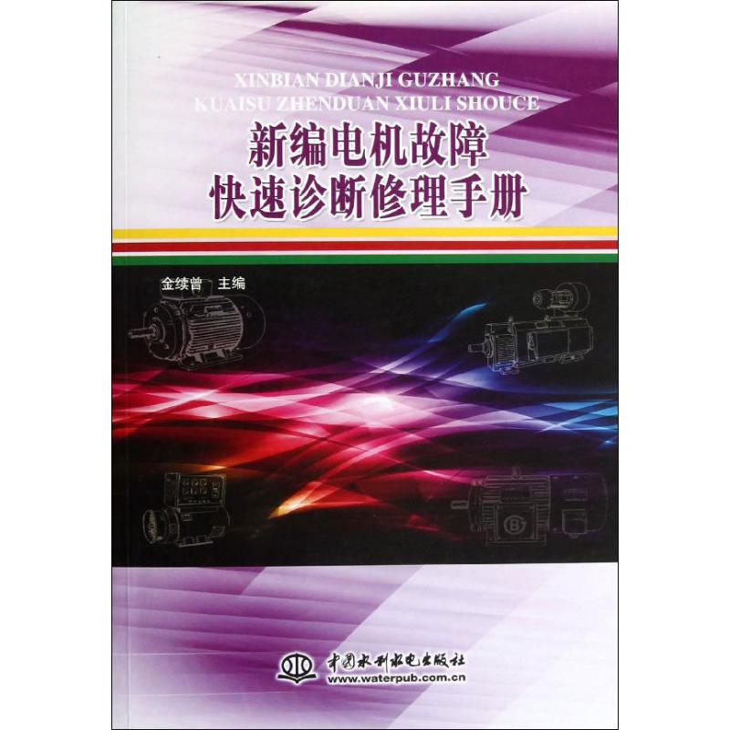 正版新编电机故障快速诊断修理手册