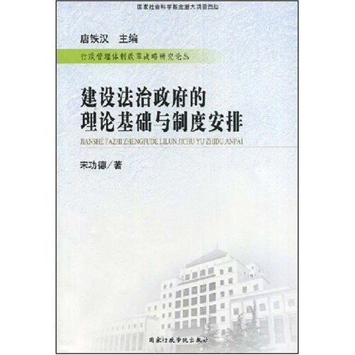 正版建设法治的理论基础与制度安排(行政管理体制改革战略研究论丛)