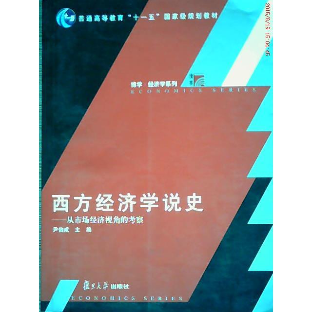 正版西方经济学说史(从市场经济视角的考察)