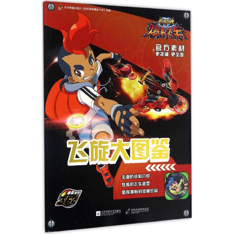 正版机甲兽神爆裂飞车飞旋大图鉴