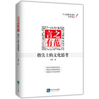 正版言之有范：指尖上的文化思考