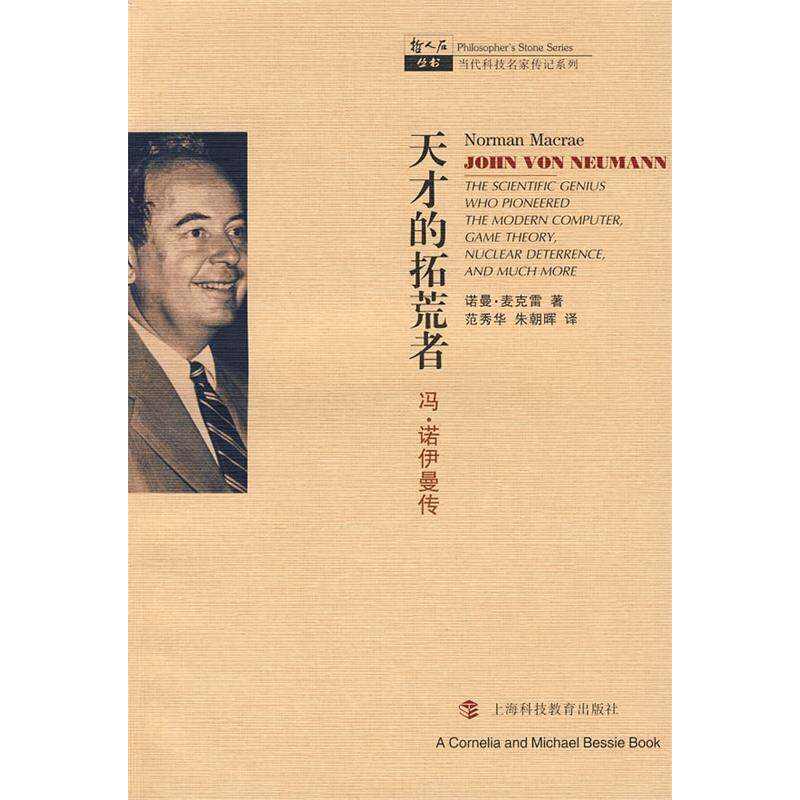 正版天才的拓荒者——冯·诺伊曼传（哲人石丛书）