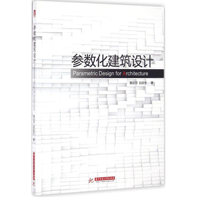 正版参数化建筑设计:grasshopper建筑实例进阶