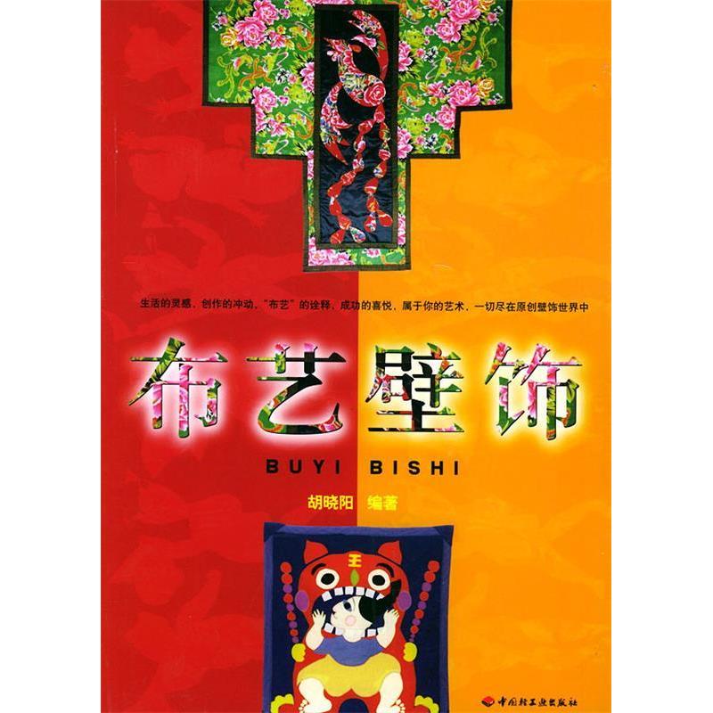 正版布艺壁饰