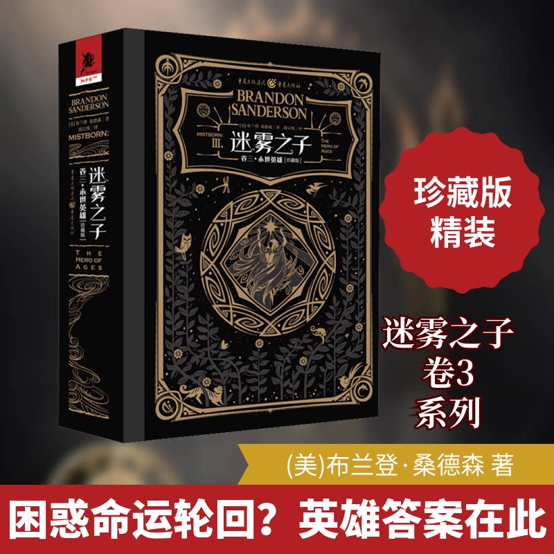 正版迷雾之子 卷3·永世英雄(珍藏版)