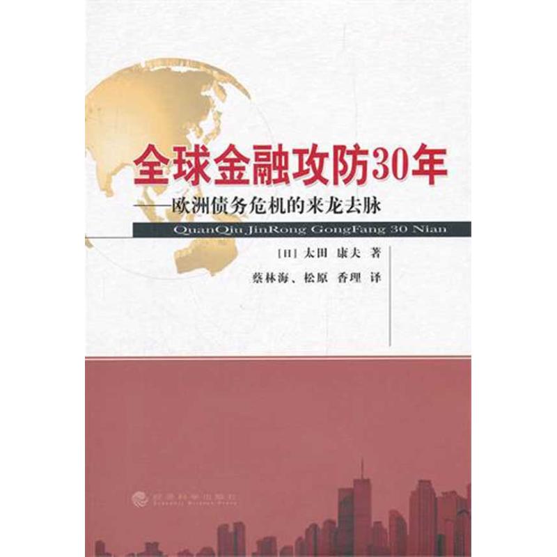 正版全球金融攻防30年——欧洲债务危机的来龙去脉