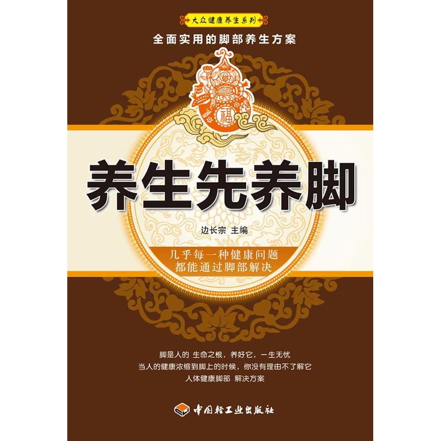 正版养生先养脚大众健养系列