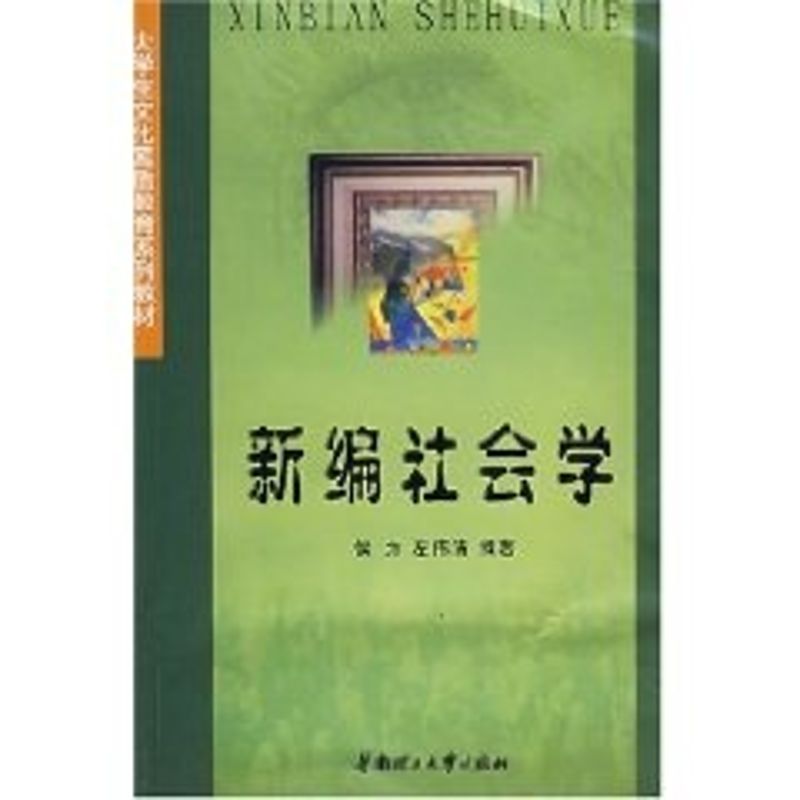 正版新编社会学//大学生文化素质教育系列教材