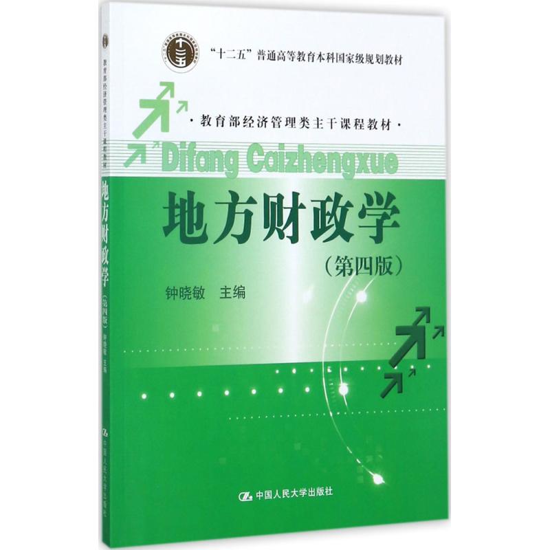 正版地方财政学