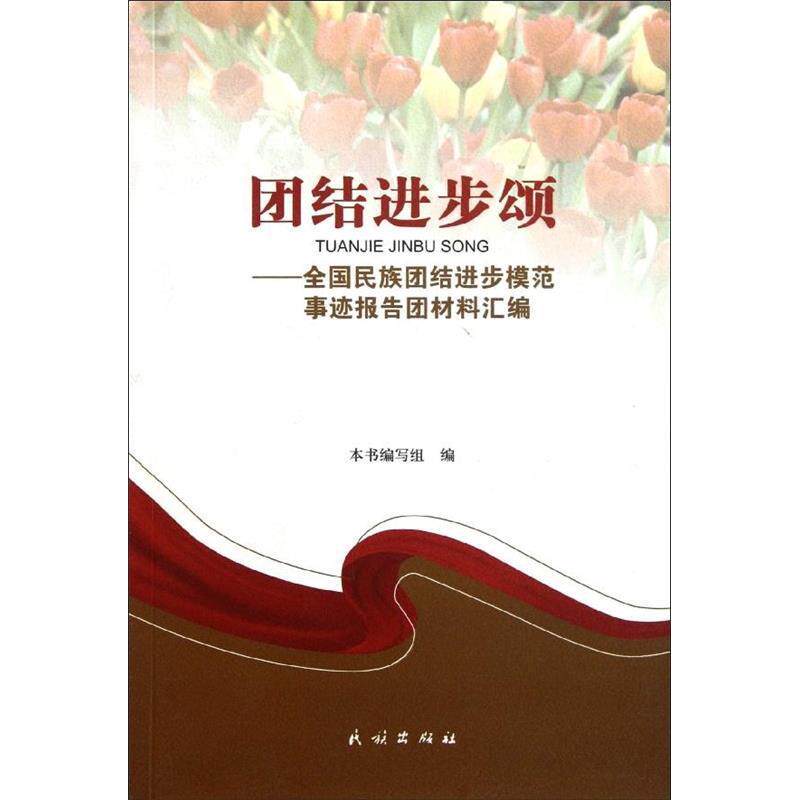 正版团结进步颂:全国民族团结进步模范事迹报告团材料汇编