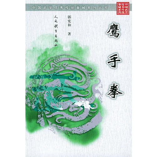 正版鹰手拳/中国武学传统拳械系列丛书