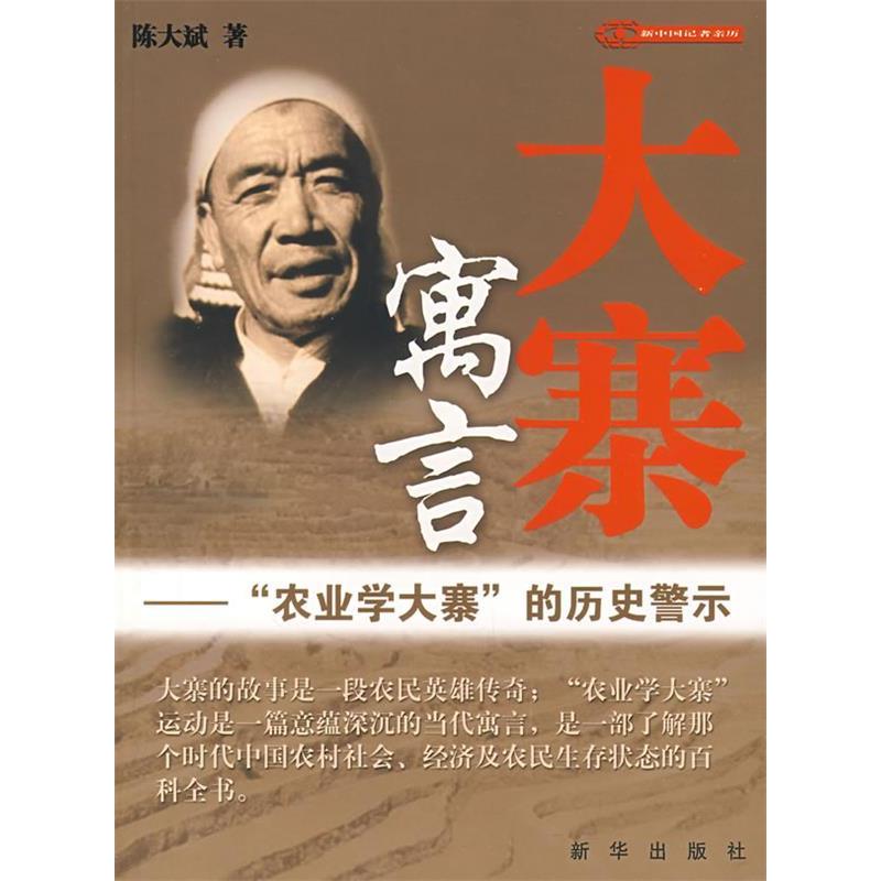 正版大寨寓言：“农业学大寨”的历史警示