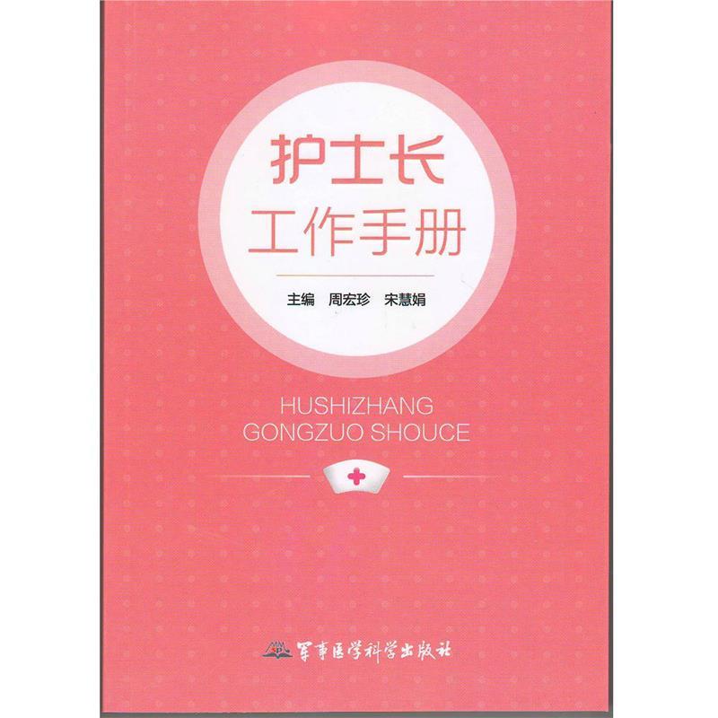 正版护士长工作手册