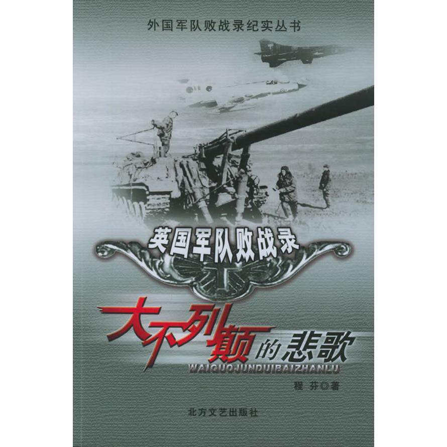 正版大不列颠的悲歌:英国军队败战录