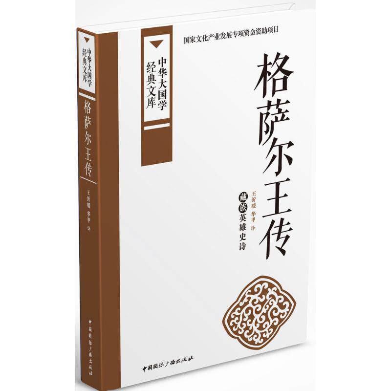 正版格萨尔王传