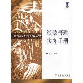 正版绩效管理实务手册
