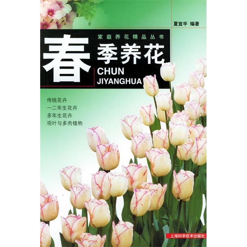 正版春季养花&mdash;&mdash;家庭养花精品丛书