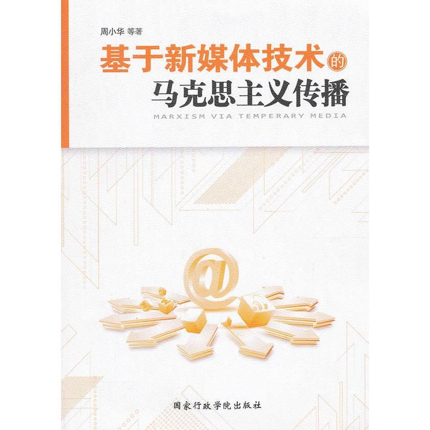 正版基于新媒体技术的马克思主义传播