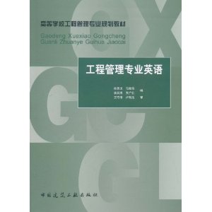 正版工程管理专业英语(高等学校工程管理专业规划教材)