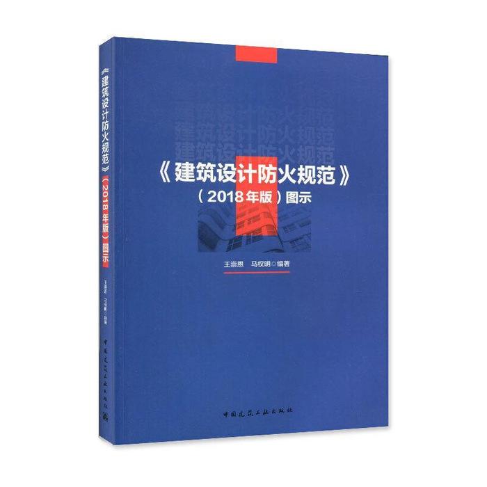 正版建筑设计防火规范2018年版 图示