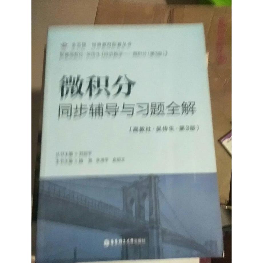 正版微积分同步辅导与习题全解高教社-吴传生-第三3版