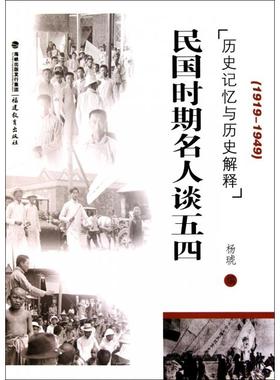 民国时期名人谈五四(历史记忆与历史解释1919-1949)正版