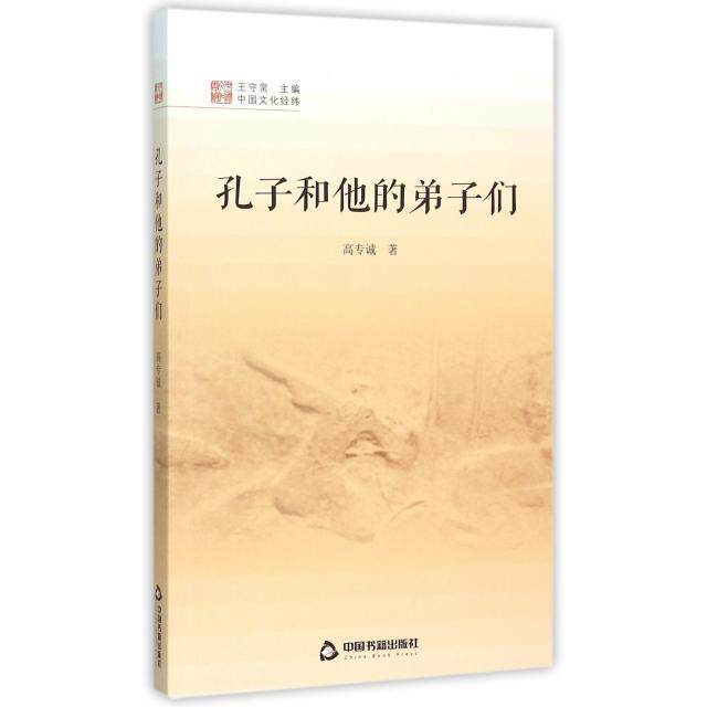 正版孔子和他的弟子们/中国文化经纬