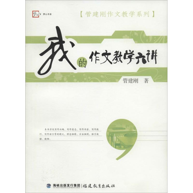 正版我的作文教学六讲