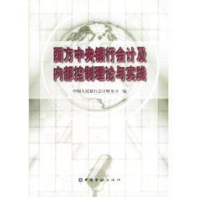 西方中央银行会计及内部控制理论与实践正版