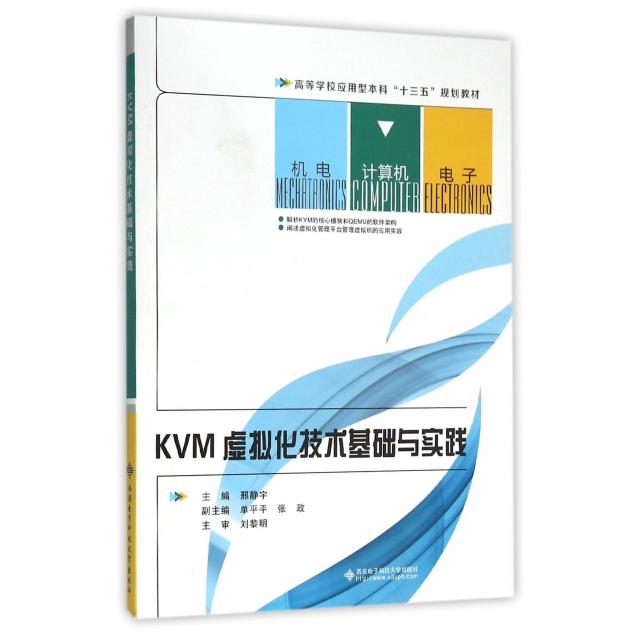 正版KVM虚拟化技术基础与实践(高等学校应用型十三五规划教材)