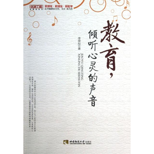 正版教育倾听心灵的声音/名师工程思想者系列
