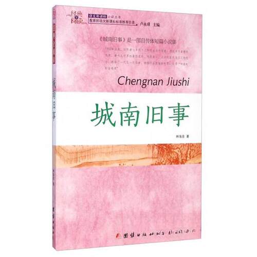 正版经典全阅读·读物·语文书目：城南旧事