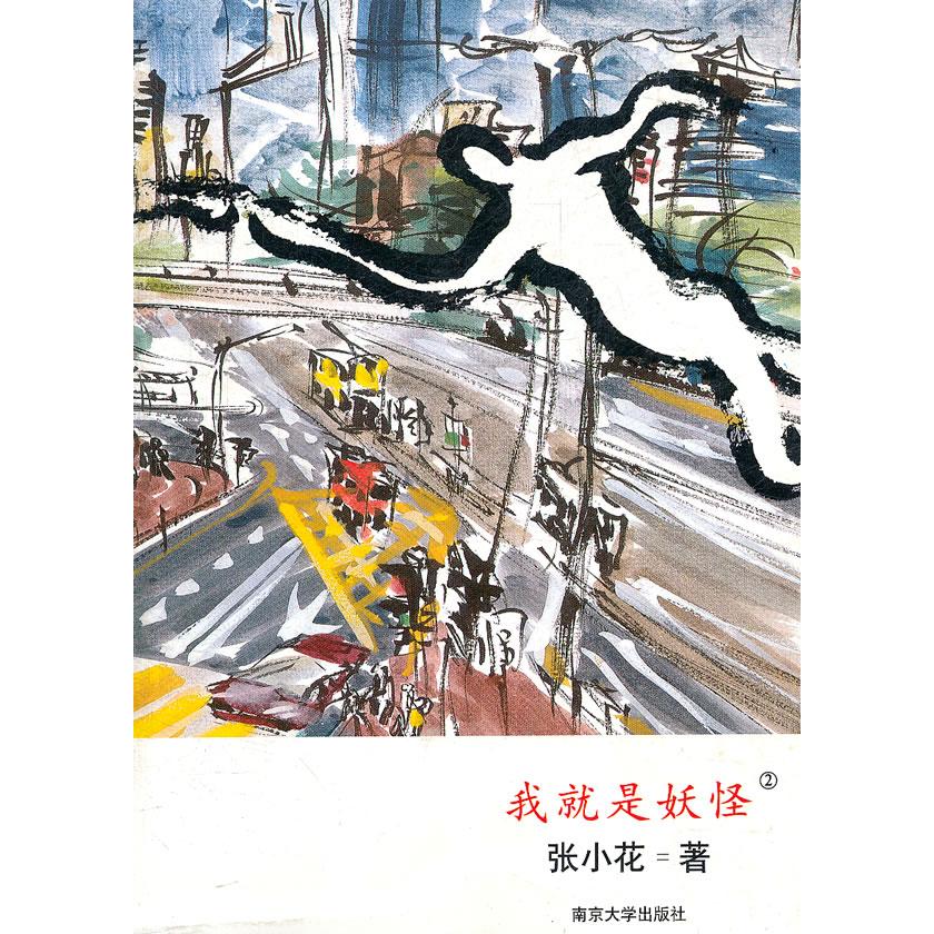 正版我就是妖怪2