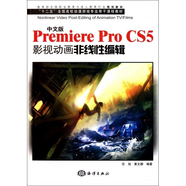 正版中文版Premiere Pro CS5影视动画非线编辑(附光盘十二五全国高校动漫游戏专业骨干课程教材)