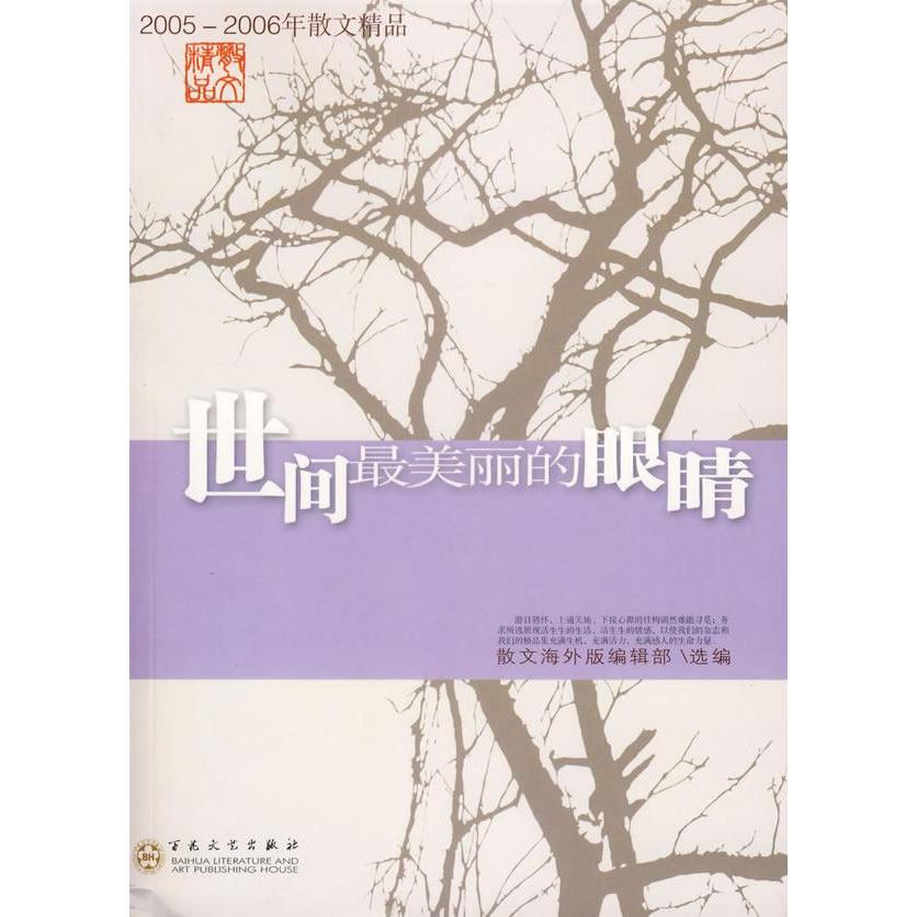 正版世间丽的眼睛:2005-2006年散文海外版精选集