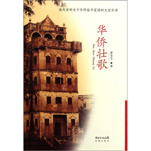 正版华侨壮歌