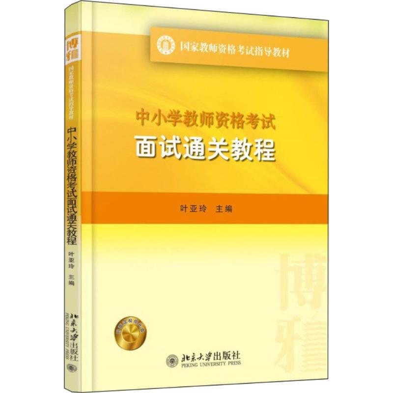 正版中小学教师资格面试通关教程