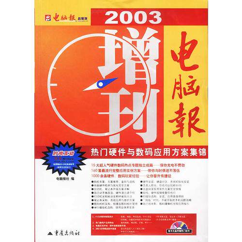 正版电脑报2003增刊——热门硬件与数码应用方案集锦