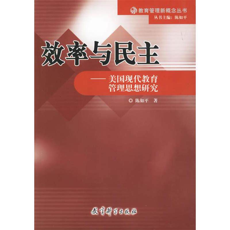 正版效率与民主：美国现代教育管理思想研究