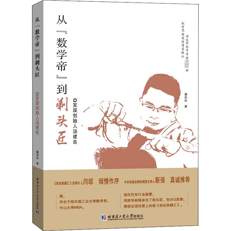 正版从"数学帝"到剃头匠 发屋创始人汤建良