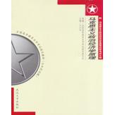 正版马克思主义政治经济学原理